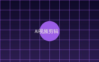 ai去衣 AI视频剪辑教程
