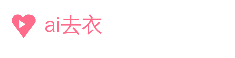 ai去衣