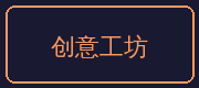 ai去衣合作伙伴-创意工坊
