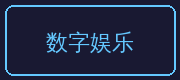 ai去衣合作伙伴-数字娱乐