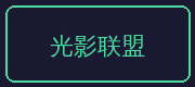 ai去衣合作伙伴-光影联盟